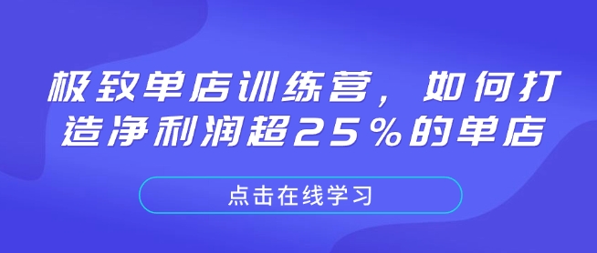 极致单店训练营，如何打造净利润超25%的单店-蜗牛项目网