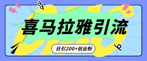 从短视频转向音频：为什么喜马拉雅成为新的创业粉引流利器？每天轻松引流200+精准创业粉-蜗牛项目网