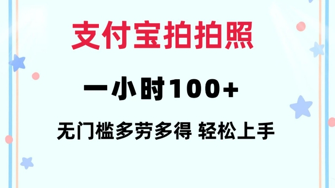 支付宝拍拍照一小时100+无任何门槛多劳多得一台手机轻松操做【揭秘】-蜗牛项目网