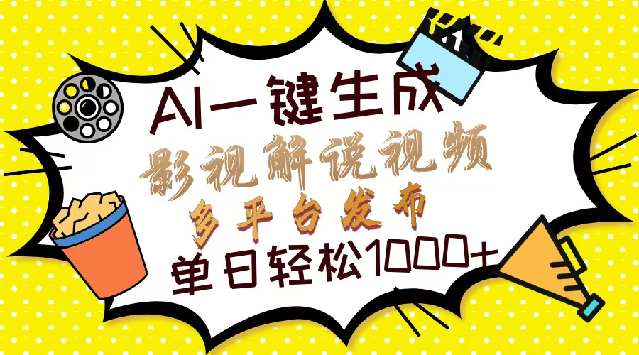 Ai一键生成影视解说视频，仅需十秒即可完成，多平台分发，轻松日入1000+-蜗牛项目网