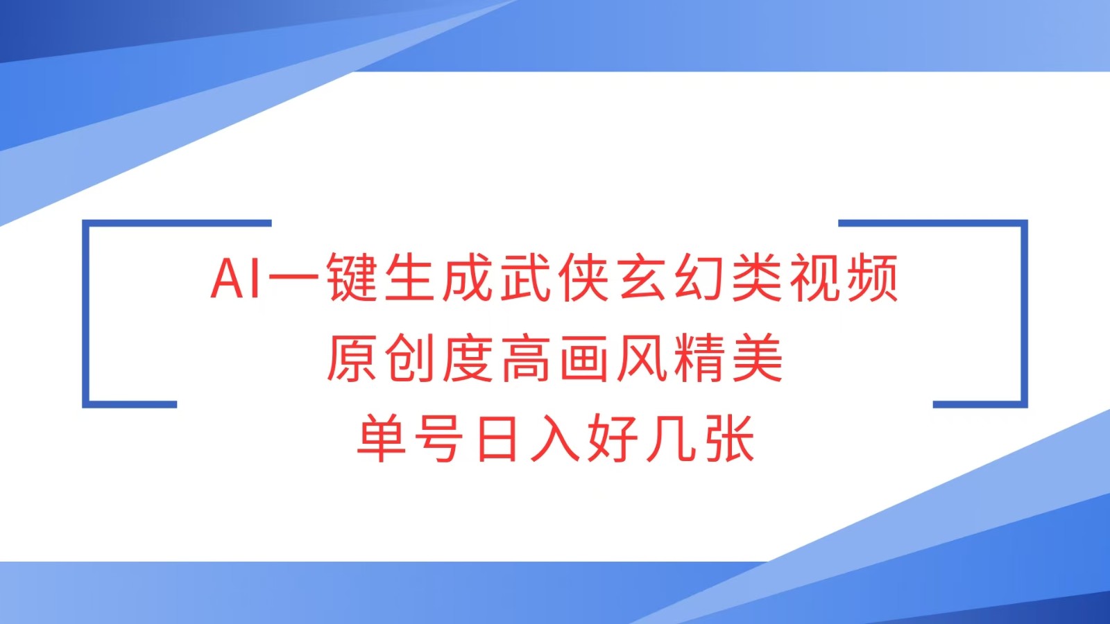 AI一键生成武侠玄幻类视频，原创度高画风精美，单号日入好几张-蜗牛项目网