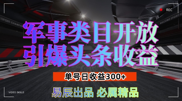 军事类目开放引爆头条收益，单号日入3张，新手也能轻松实现收益暴涨【揭秘】-蜗牛项目网