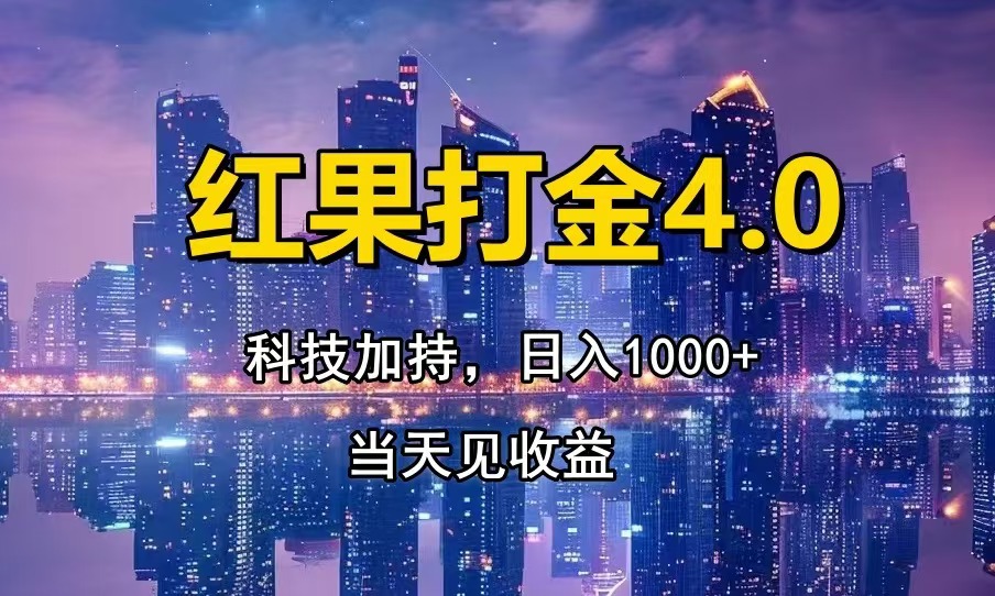 红果打金4.0，扫黑科技加持赋能，日入1000+，小白当天见收益-蜗牛项目网