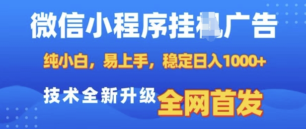 微信小程序全自动挂JI广告，纯小白易上手，稳定日入多张，技术全新升级，全网首发【揭秘】-蜗牛项目网