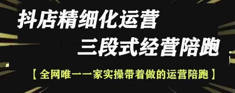 抖店精细化运营，非常详细的精细化运营抖店玩法(更新1229)-蜗牛项目网