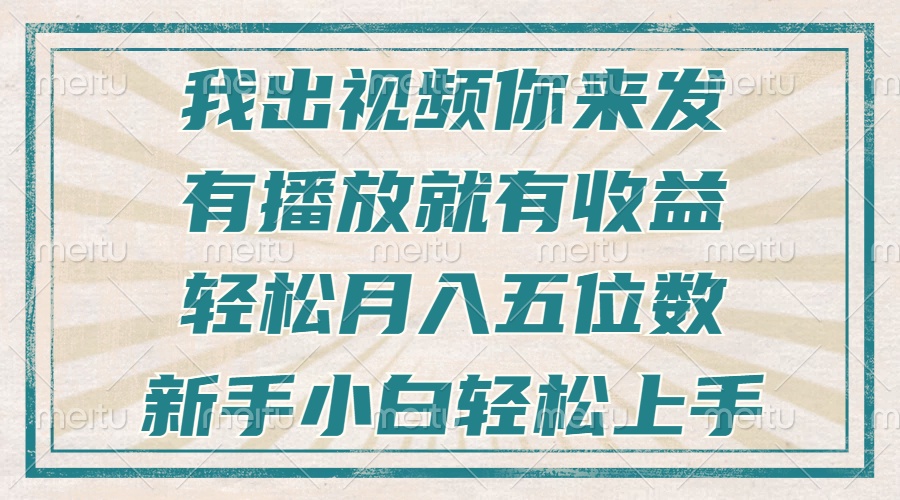 不剪辑不直播不露脸，有播放就有收益，轻松月入五位数，新手小白轻松上手-蜗牛项目网