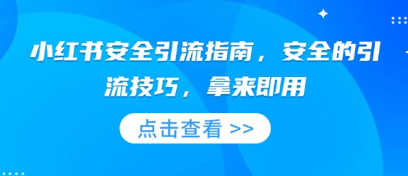 小红书安全引流指南，安全的引流技巧，拿来即用-蜗牛项目网