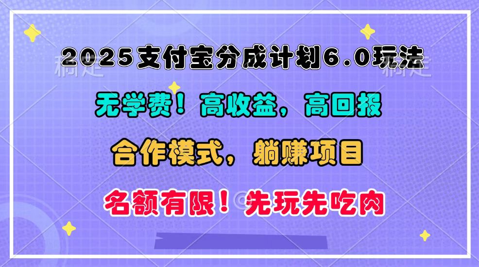 2025支付宝分成计划6.0玩法，合作模式，靠管道收益实现躺赚！-蜗牛项目网