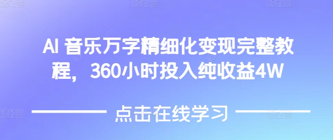 AI音乐精细化变现完整教程，360小时投入纯收益4W-蜗牛项目网