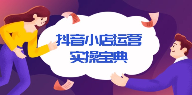 抖音小店运营实操宝典，从入驻到推广，详解店铺搭建及千川广告投放技巧-蜗牛项目网