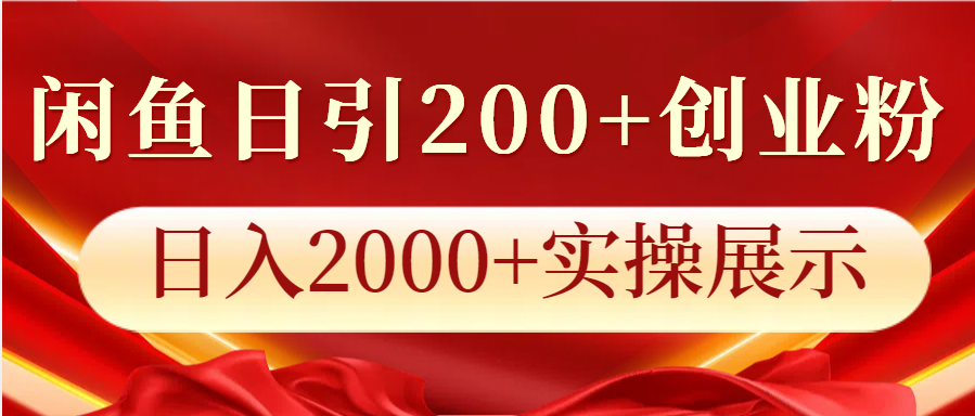 闲鱼日引200+创业粉，日入2000+实操展示-蜗牛项目网