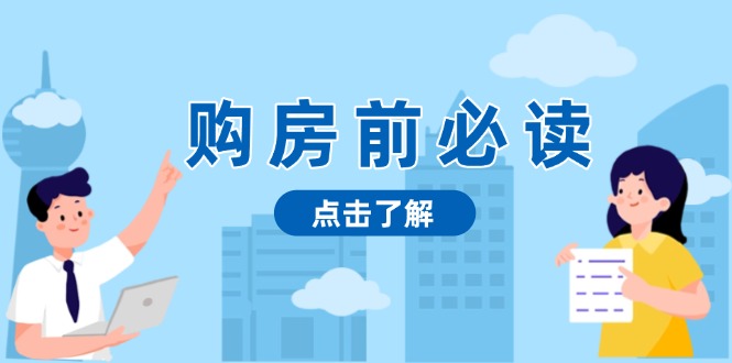 购房前必读，本文揭秘房产市场深浅，助你明智决策，稳妥赚钱两不误-蜗牛项目网