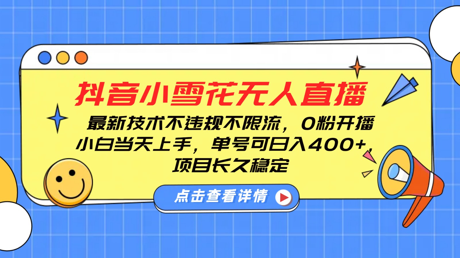 抖音小雪花无人直播，0粉开播，不违规不限流，新手单号可日入400+，长久稳定-蜗牛项目网