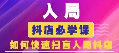 抖音商城运营课程(更新24年12月)，入局抖店必学课， 如何快速扫盲入局抖店-蜗牛项目网