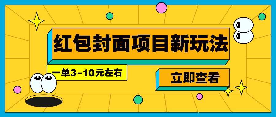 每年必做的红包封面项目新玩法，一单3-10元左右，3天轻松躺赚2000+-蜗牛项目网