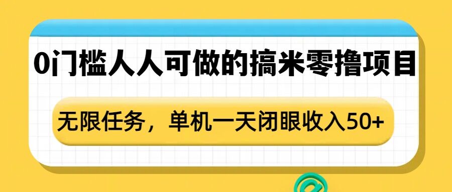 0门槛人人可做的搞米零撸项目，无限任务，单机一天闭眼收入50+-蜗牛项目网