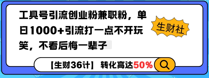 工具号引流创业粉兼职粉，单日1000+引流打一点不开玩笑，不看后悔一辈子【揭秘】-蜗牛项目网