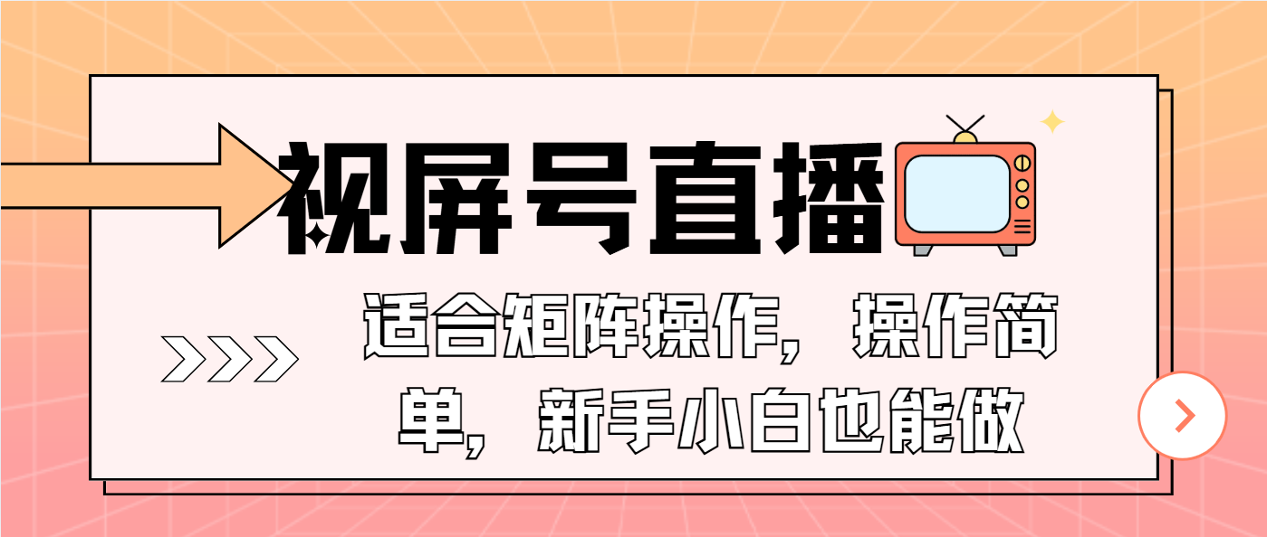 视屏号直播，适合矩阵操作，操作简单， 一部手机就能做，小白也能做，…-蜗牛项目网