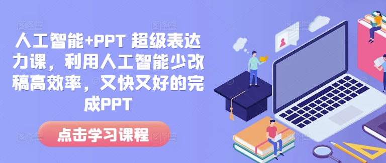 人工智能+PPT 超级表达力课，利用人工智能少改稿高效率，又快又好的完成PPT-蜗牛项目网