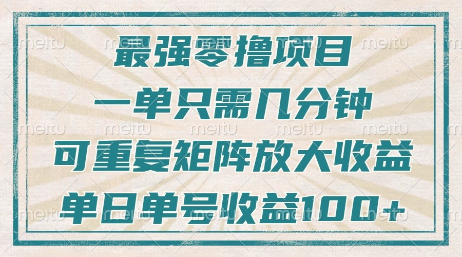 最强零撸项目，解放双手，几分钟可做一次，可矩阵放大撸收益，单日轻松收益100+，-蜗牛项目网