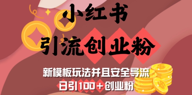 小红书引流创业粉，新模板玩法并且安全导流，日引100+创业粉-蜗牛项目网