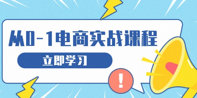 从零做电商实战课程，教你如何获取访客、选品布局，搭建基础运营团队-蜗牛项目网