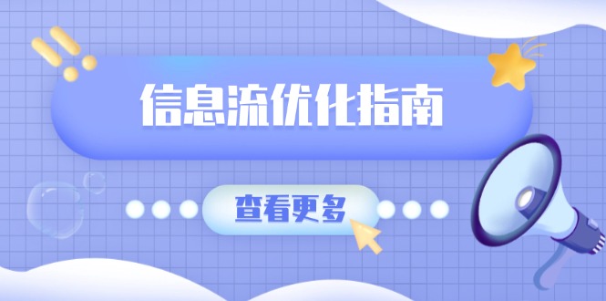 信息流优化指南，7大文案撰写套路，提高点击率，素材库积累方法-蜗牛项目网