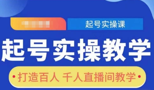 起号实操教学，打造百人千人直播间教学-蜗牛项目网