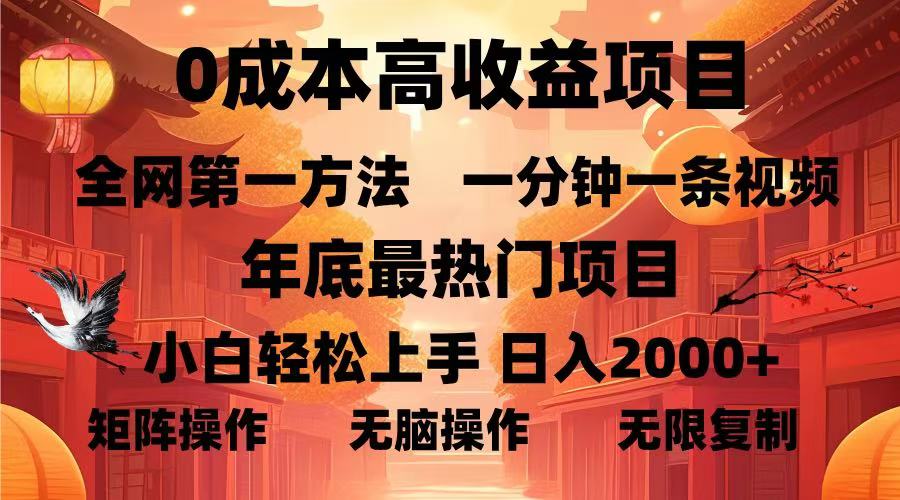 0成本高收益蓝海项目，一分钟一条视频，年底最热项目，小白轻松日入…-蜗牛项目网