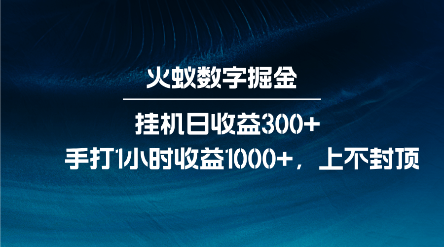 火蚁数字掘金，全自动挂机日收益300+，每日手打1小时收益1000+-蜗牛项目网