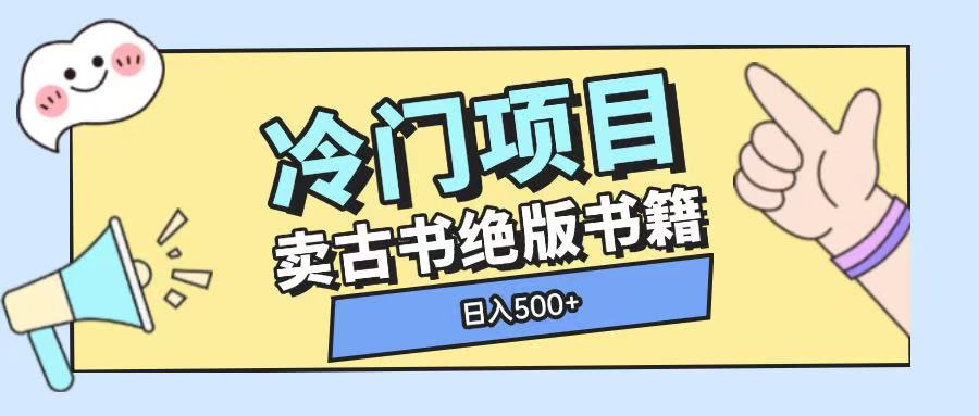 冷门项目，卖古书古籍玩法单视频即可收入大几张【揭秘】-蜗牛项目网