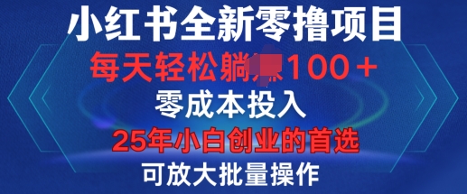 小红书全新纯零撸项目，只要有号就能玩，可放大批量操作，轻松日入100+【揭秘】-蜗牛项目网