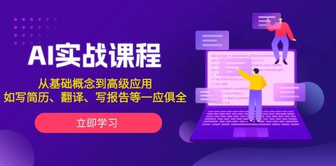 AI实战课程，从基础概念到高级应用，如写简历、翻译、写报告等一应俱全-蜗牛项目网