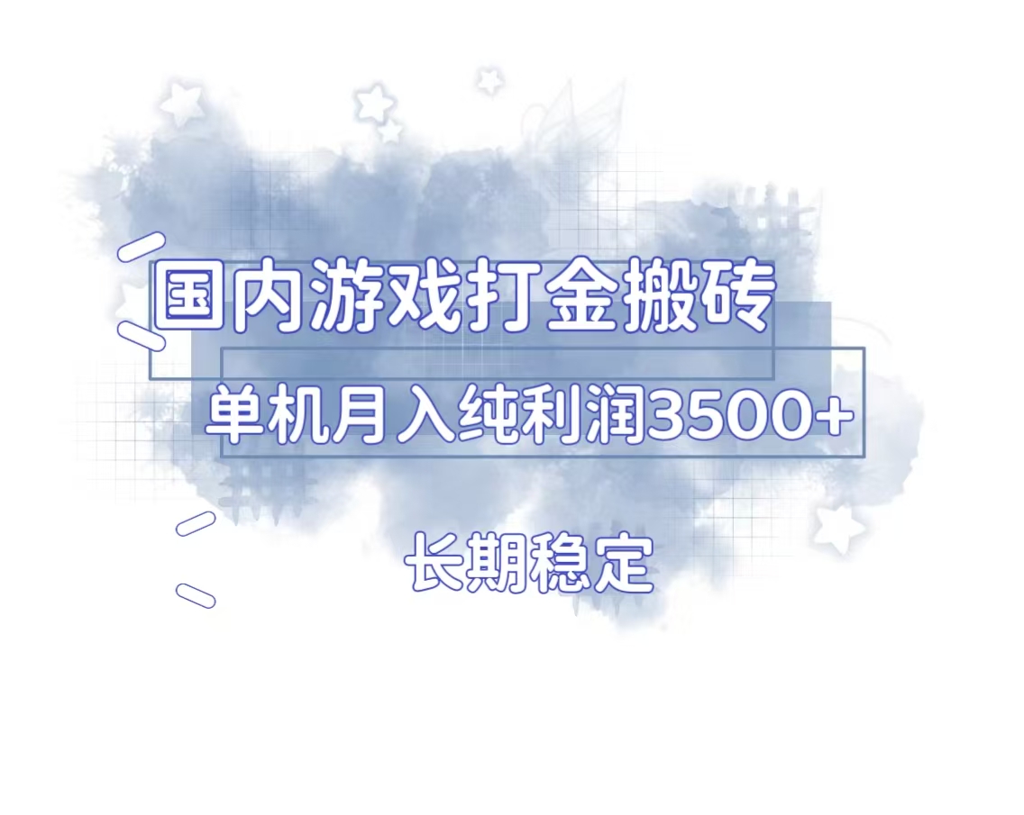 国内游戏打金搬砖，长期稳定，单机纯利润3500+多开多得-蜗牛项目网