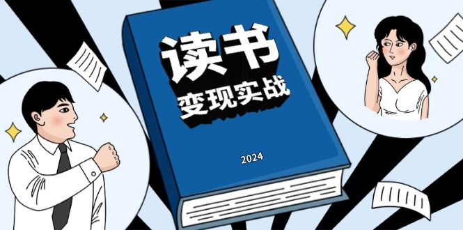 读书赚钱实战营，从0到1边读书边赚钱，实现年入百万梦想,写作变现-蜗牛项目网