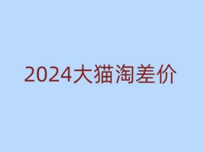 2024版大猫淘差价课程，新手也能学的无货源电商课程-蜗牛项目网