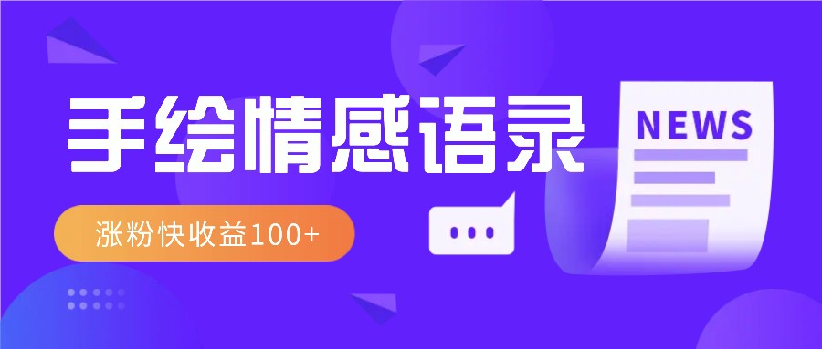 视频号手绘情感语录赛道玩法，操作简单粗暴涨粉快，收益100+-蜗牛项目网