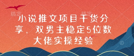 小说推文项目干货分享，双男主稳定5位数大佬实操经验-蜗牛项目网