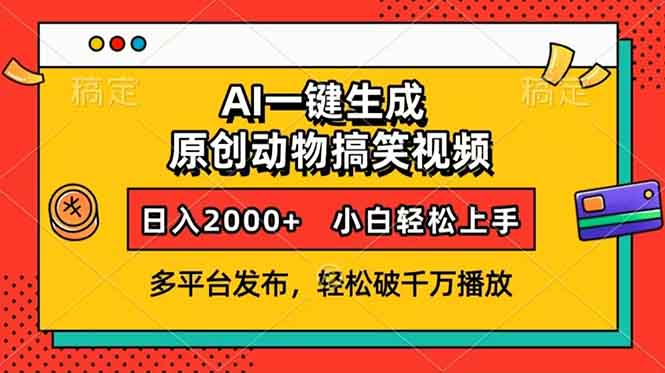 AI一键生成动物搞笑视频，多平台发布，轻松破千万播放，日入2000+，小…-蜗牛项目网