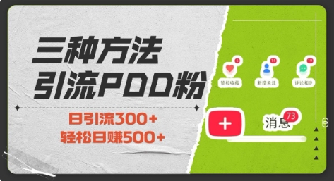 三种方式引流拼多多助力粉，小白当天开单，最快变现，最低成本，最高回报，适合0基础，当日轻松收益500+-蜗牛项目网