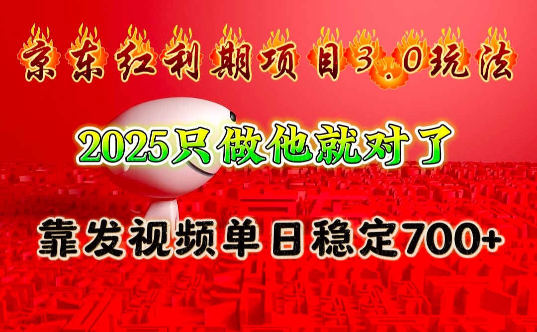 京东红利项目3.0玩法，2025只做他就对了，靠发视频单日稳定700+-蜗牛项目网