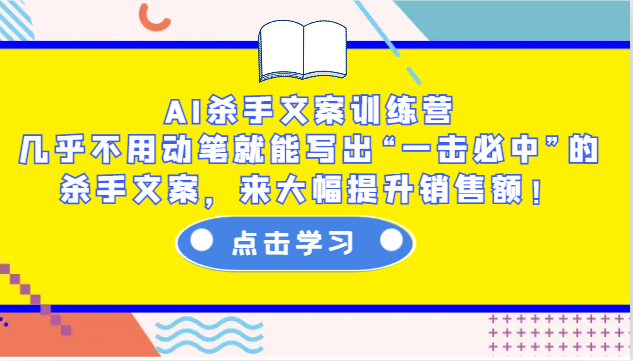 AI杀手文案训练营：几乎不用动笔就能写出“一击必中”的杀手文案，来大幅提升销售额！-蜗牛项目网