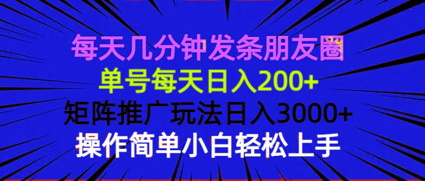 每天几分钟发条朋友圈 单号每天日入200+ 矩阵推广玩法日入3000+ 操作简…-蜗牛项目网