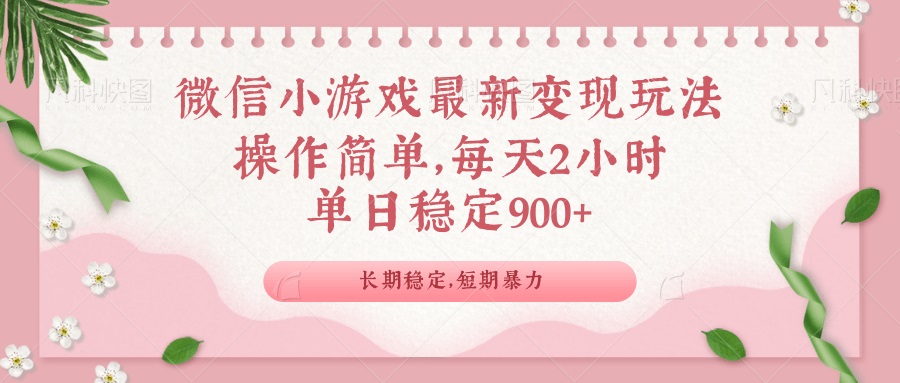 微信小游戏最新玩法，全新变现方式，单日稳定900＋-蜗牛项目网