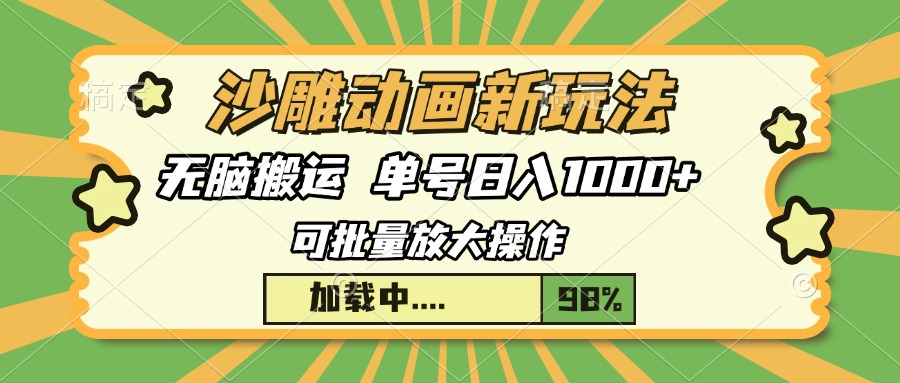 沙雕动画新玩法，无脑搬运，操作简单，三天快速起号，单号日入1000+-蜗牛项目网