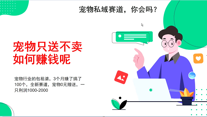 宠物私域赛道新玩法，不割韭菜，3个月搞100万，宠物0元送，送出一只利润1000-2000-蜗牛项目网