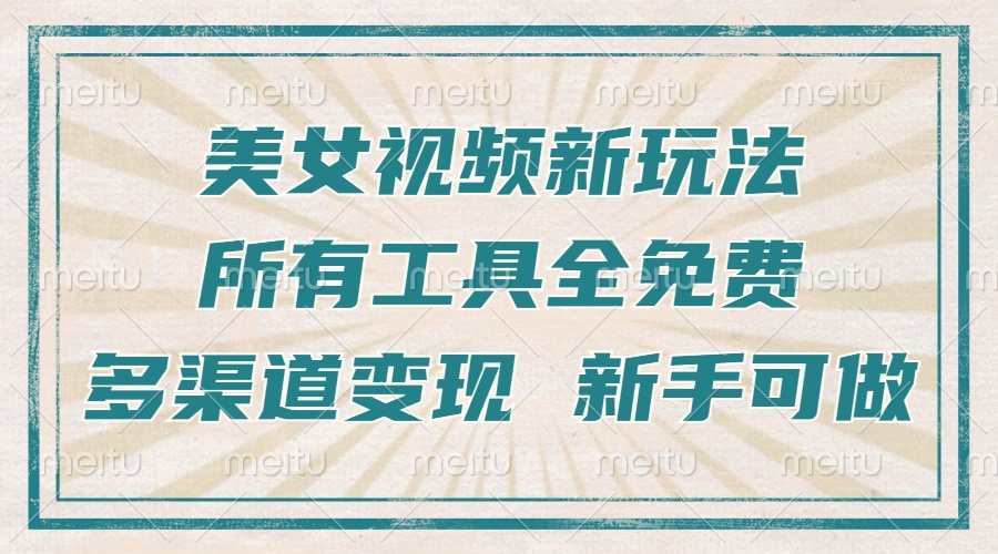 一张图片制作美女跳舞视频，暴力起号，多渠道变现，所有工具全免费，新…-蜗牛项目网