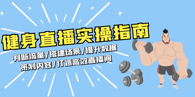 健身直播实操指南：判断流量/搭建场景/提升数据/策划内容/打造高效直播间-蜗牛项目网