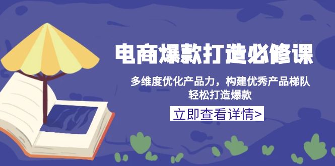 电商爆款打造必修课：多维度优化产品力，构建优秀产品梯队，轻松打造爆款-蜗牛项目网