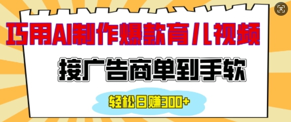 用AI制作情感育儿爆款视频，接广告商单到手软，日入200+-蜗牛项目网